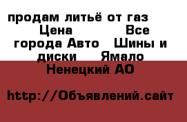 продам литьё от газ 3110 › Цена ­ 6 000 - Все города Авто » Шины и диски   . Ямало-Ненецкий АО